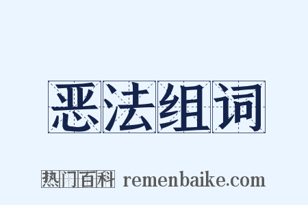 恶法组词是什么意思的图片